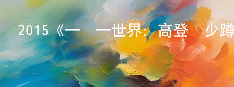 曾宇強發布2015《一獄一世界：高登闊少蹲監日記》完整版電影/在線觀看/百度云-美劇天堂